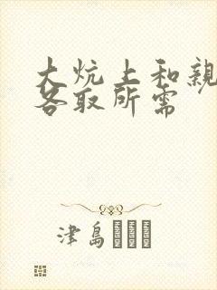 大炕上和亲亲公各取所需