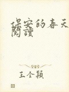 保安的春天免费阅读