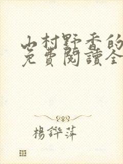 山村野香的小说免费阅读全文