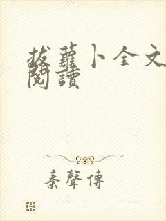 拔萝卜全文免费阅读