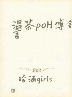 温茶poH傅舒言封面