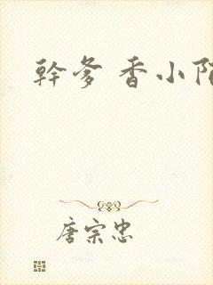 干爹 香小陌