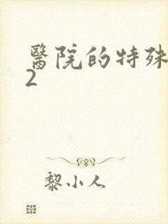 医院的特殊待遇2