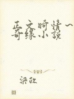 正文畸情～内裤奇缘小说