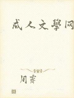 成人文学网封面