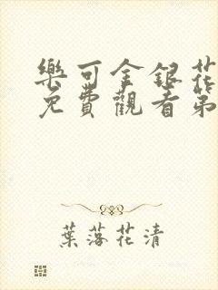 乐可金银花全文免费观看第一章