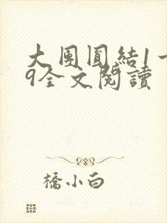 大团圆结1一39全文阅读