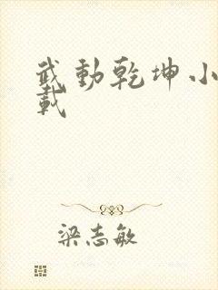 武动乾坤小说下载