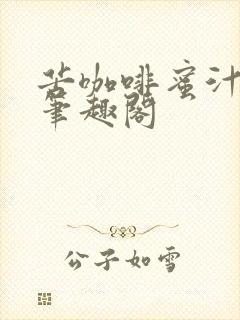 苦咖啡蜜汁樱桃笔趣阁封面