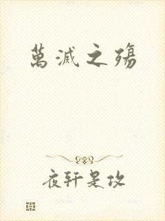 万灭之殇