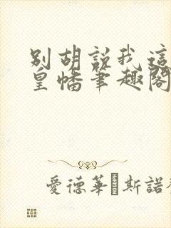 别胡说我这是人皇幡笔趣阁封面