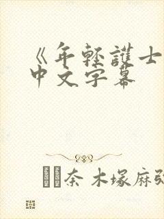 《年轻护士2》中文字幕