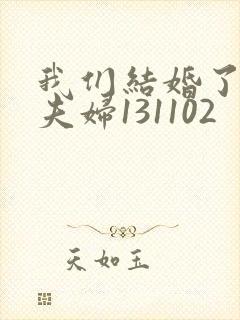 我们结婚了初恋夫妇131102