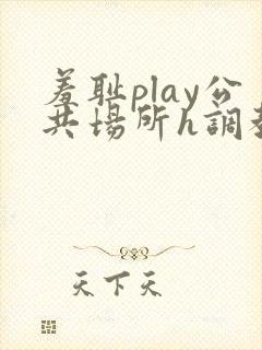 羞耻play公共场所h调教封面