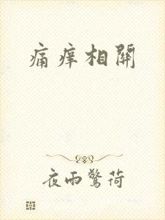 痛痒相关