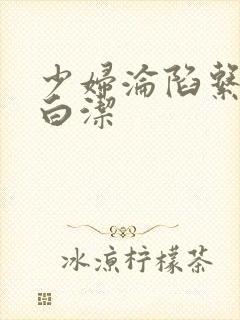 少妇沦陷系列之白洁