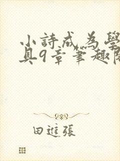 小诗成为学校教具9章笔趣阁
