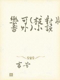 乐可(校对版+番外)小说