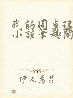 我的同桌很娇软小说笔趣阁免费阅读全文