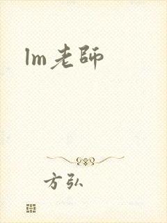 lm老师封面