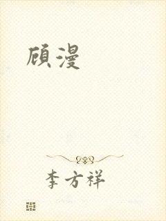 顾漫封面