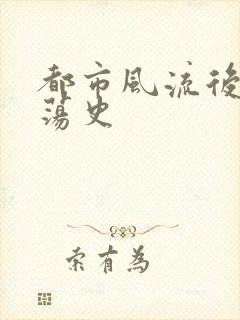 都市风流后宫艳荡史