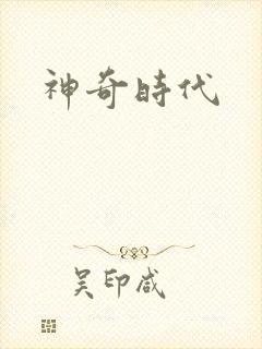神奇时代