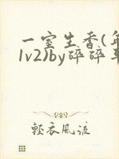 一室生香(年代1v2)by碎碎平安
