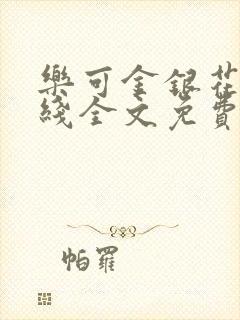 乐可金银花露在线全文免费阅读