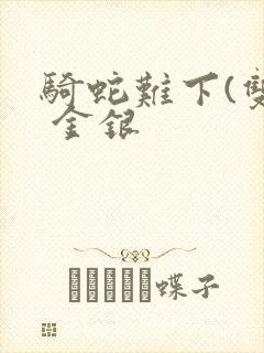 骑蛇难下(双) 金银