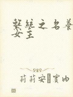 系统之名养成器女主