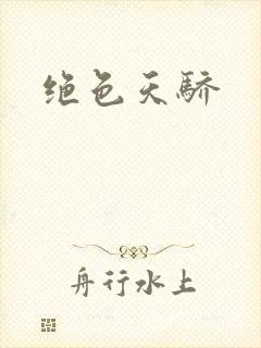 绝色天骄