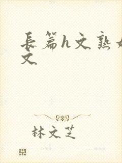 长篇h文熟妇h文