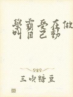 学霸受在做作业叫自己动