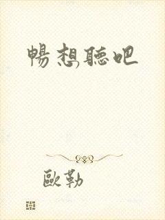 畅想听吧