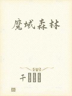 魔域森林