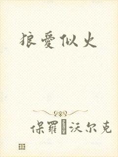 狼爱似火