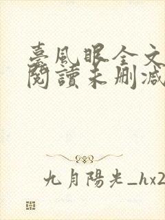 台风眼全文免费阅读未删减