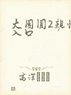 大团圆2亲情会入口封面