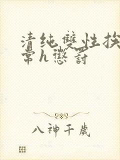 清纯双性挨脔日常h惩罚
