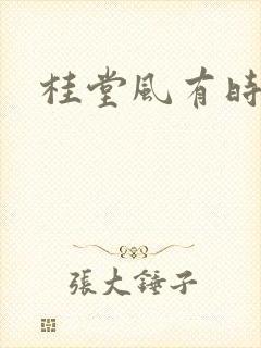 桂堂风有时