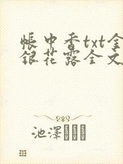 帐中香txt金银花露全文免费阅读