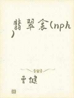 翡翠衾(nph)封面