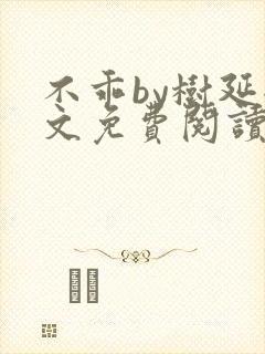 不乖by树延全文免费阅读笔趣阁