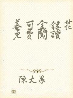 姜可金银花全文免费阅读