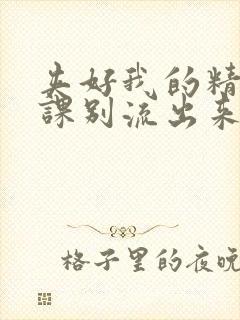 夹好我的精去上课别流出来了