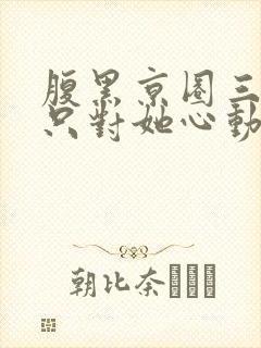 腹黑京圈三爷,只对她心动封面