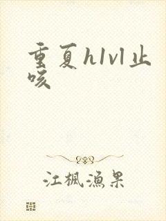 重夏h1vl止咳