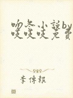 吻冬小说by桃吱吱吱免费阅读笔趣阁封面