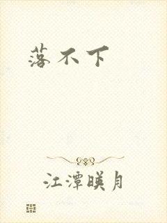 落不下